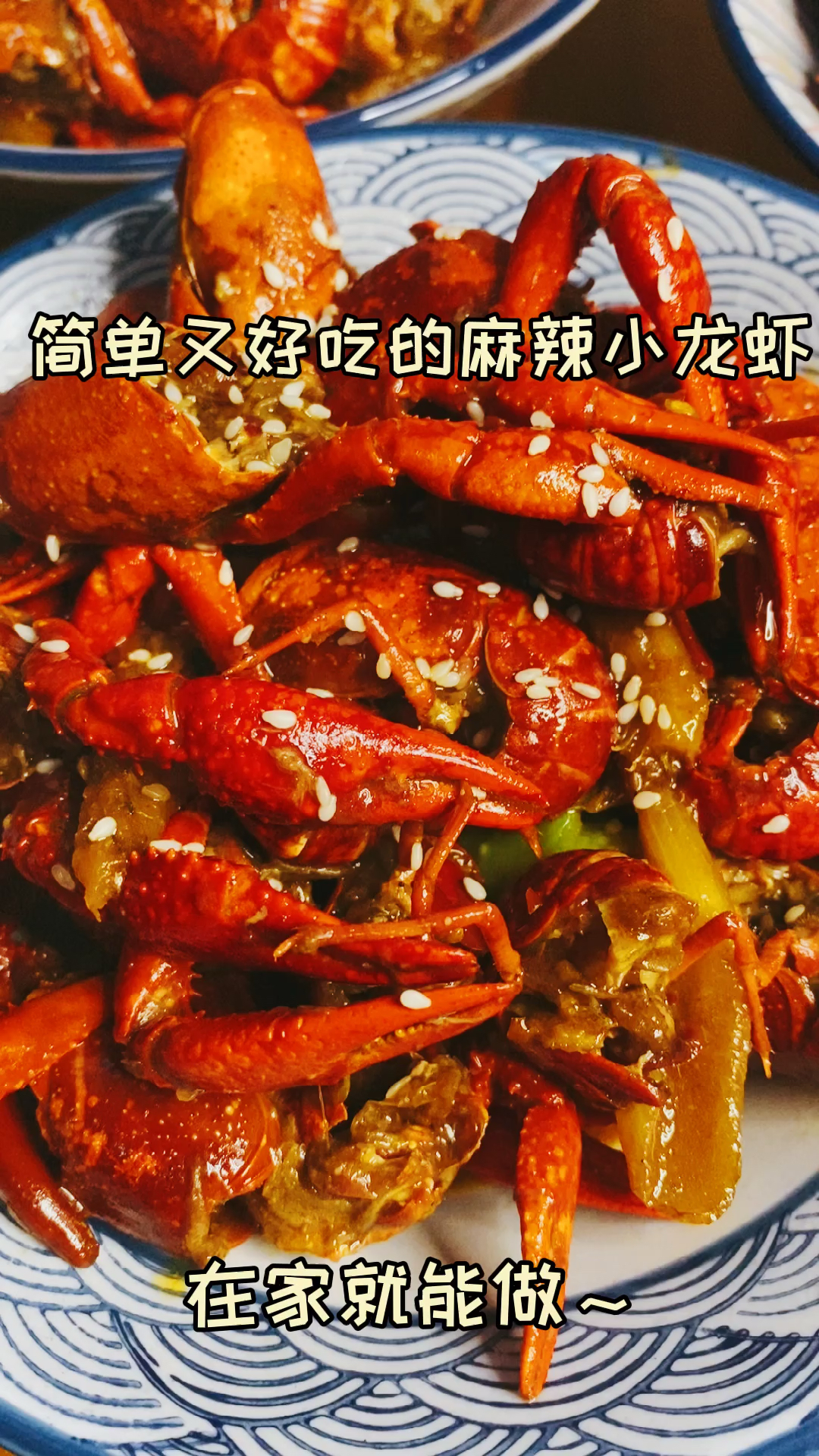 简单又好吃的麻辣小龙虾,在家就可以制作!