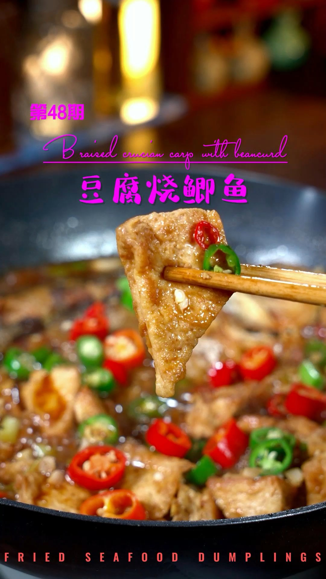 #爱美食爱生活#家常菜豆腐鲫鱼汤都吃过。鲫鱼和豆腐一起红烧也是相当的哇塞。#