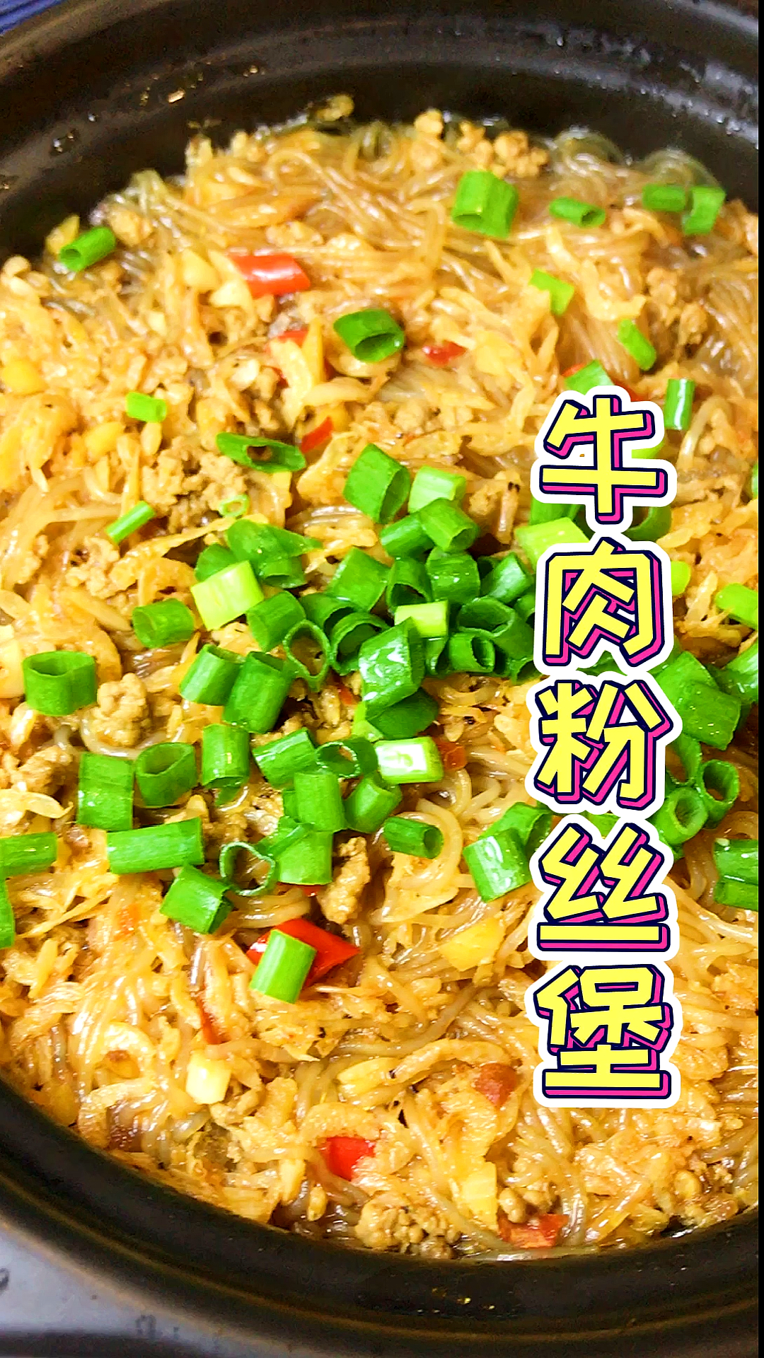 #牛肉粉丝堡#粉丝好吃的做法之一牛肉粉丝堡好吃到停不下来