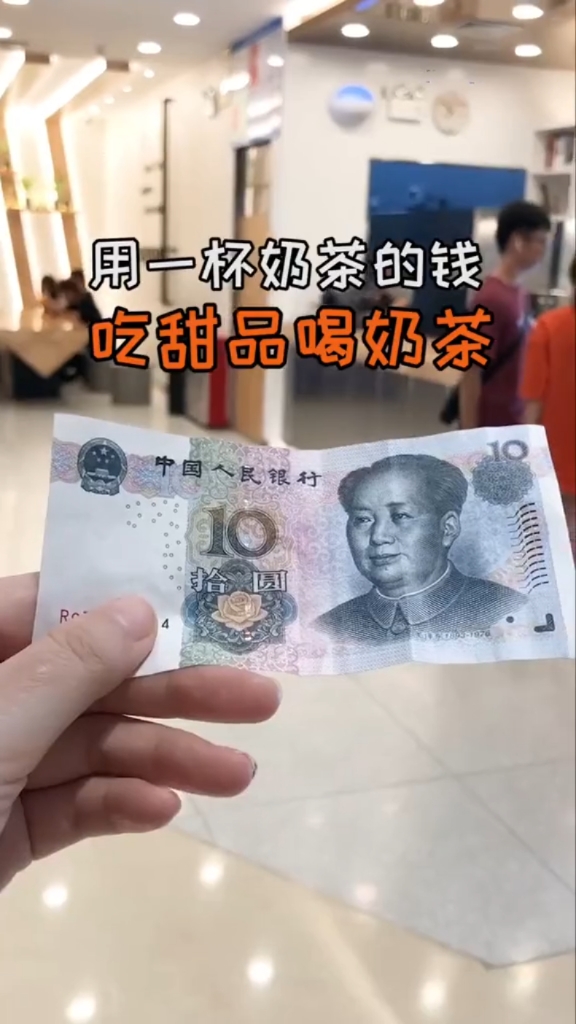 用一杯奶茶的钱,吃甜品喝奶茶