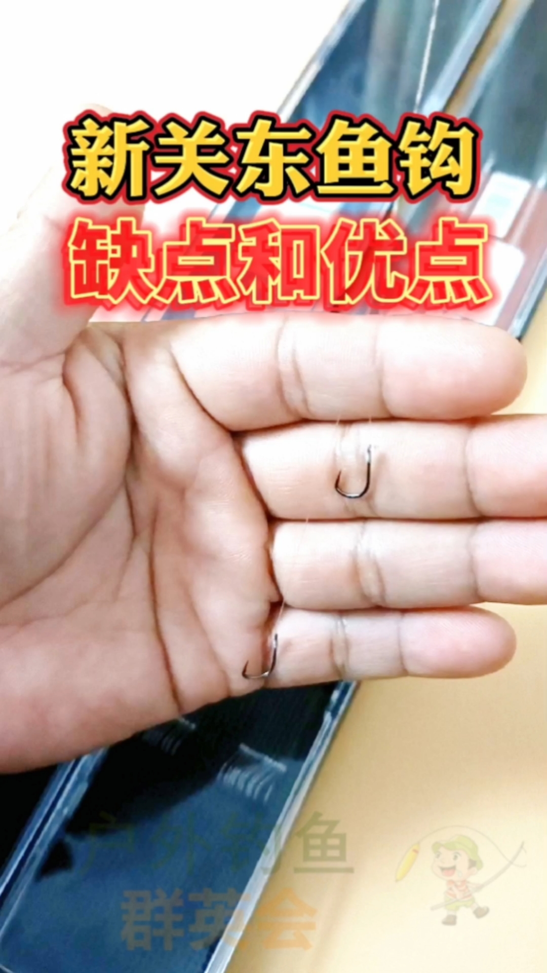 #钓鱼#新关东鱼钩的优点和缺点,钓鱼时你选对鱼钩了吗?