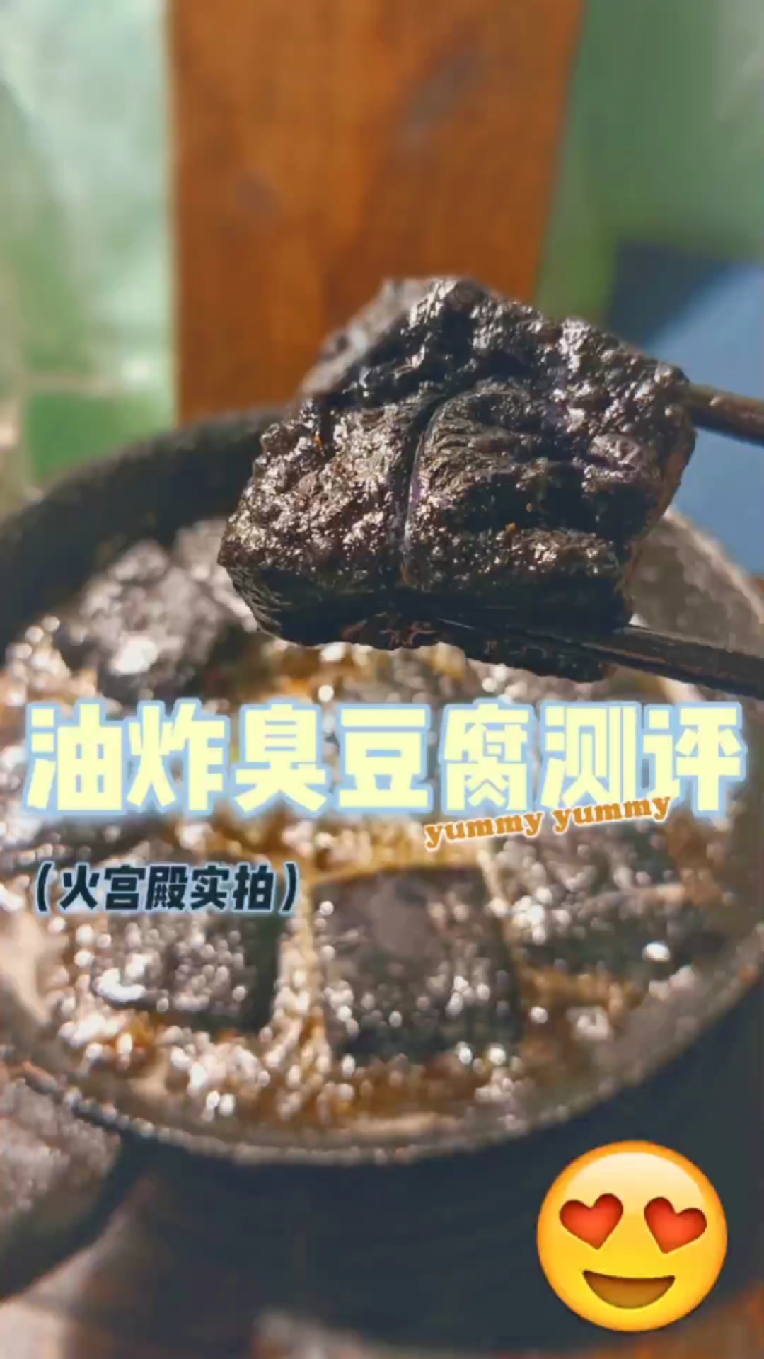 #在家做个拿手菜#湖南长沙火宫殿臭豆腐测评:旅游外带味道也ok