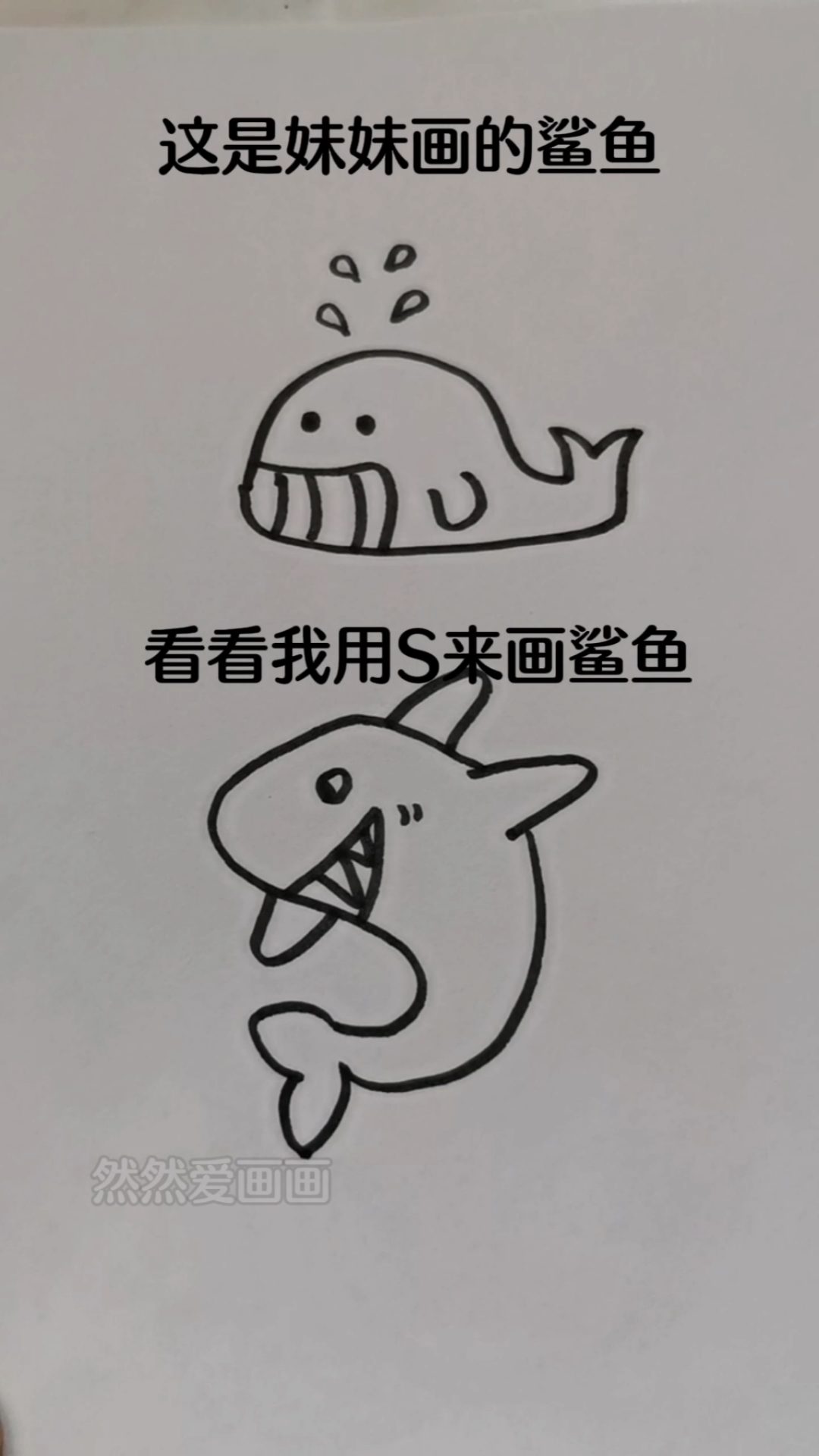 妹妹画的鲨鱼和我画的鲨鱼你喜欢哪个?