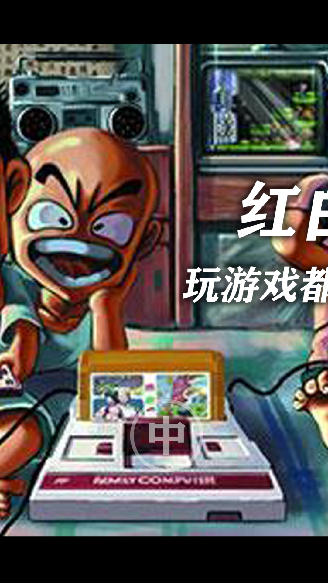 红白机的秘密～中