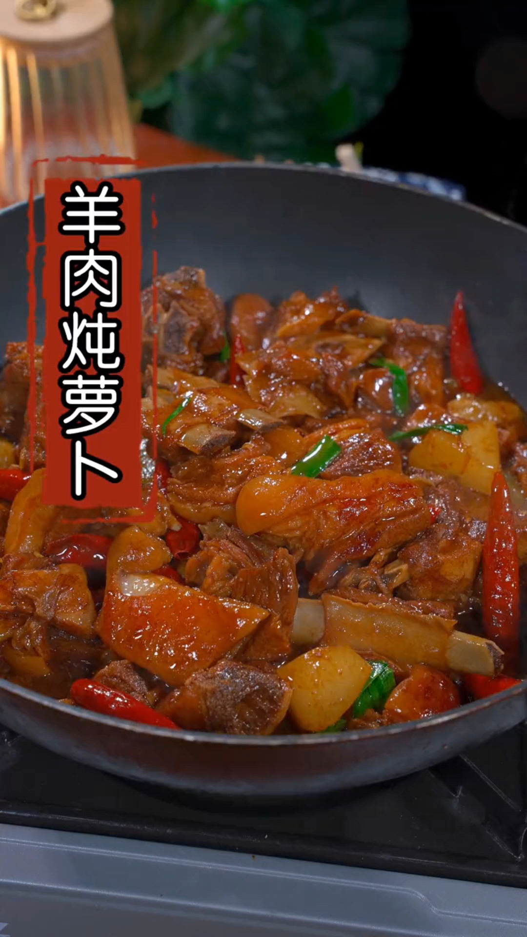 #美食#羊肉炖萝卜家常做法