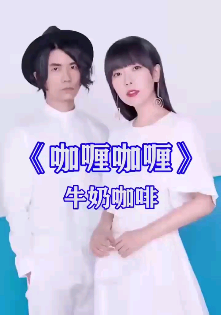 #曾经喜欢的音乐#牛奶咖啡完美演唱《咖喱咖喱》经典版