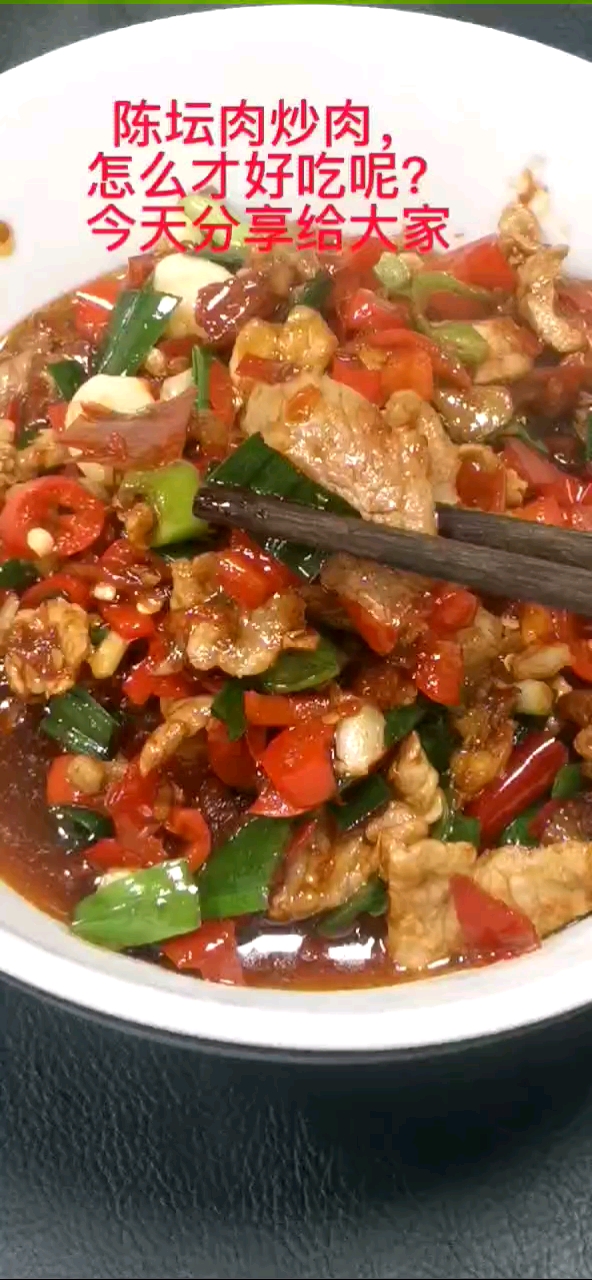 #家乡特色美食#第12集,一道家常菜陈坛肉炒肉送给大家,每天都在分享家常菜,喜欢就关注我!