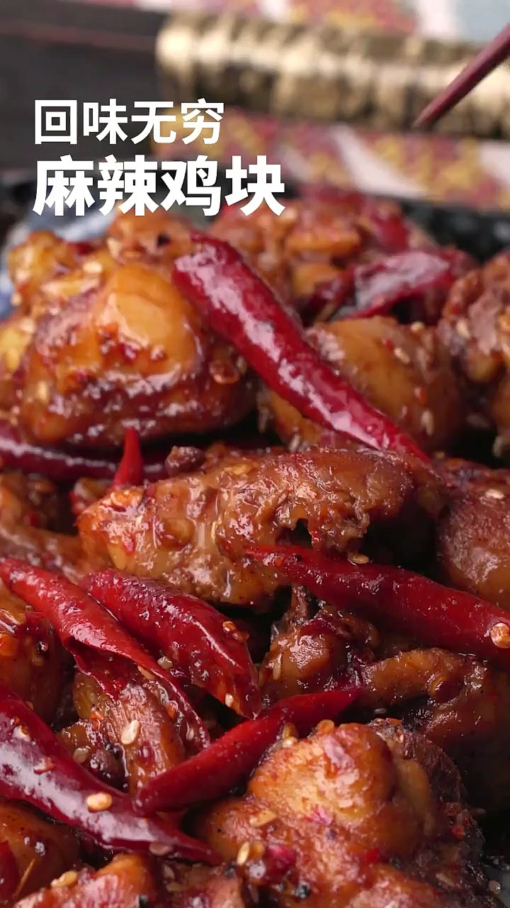 麻辣鸡块