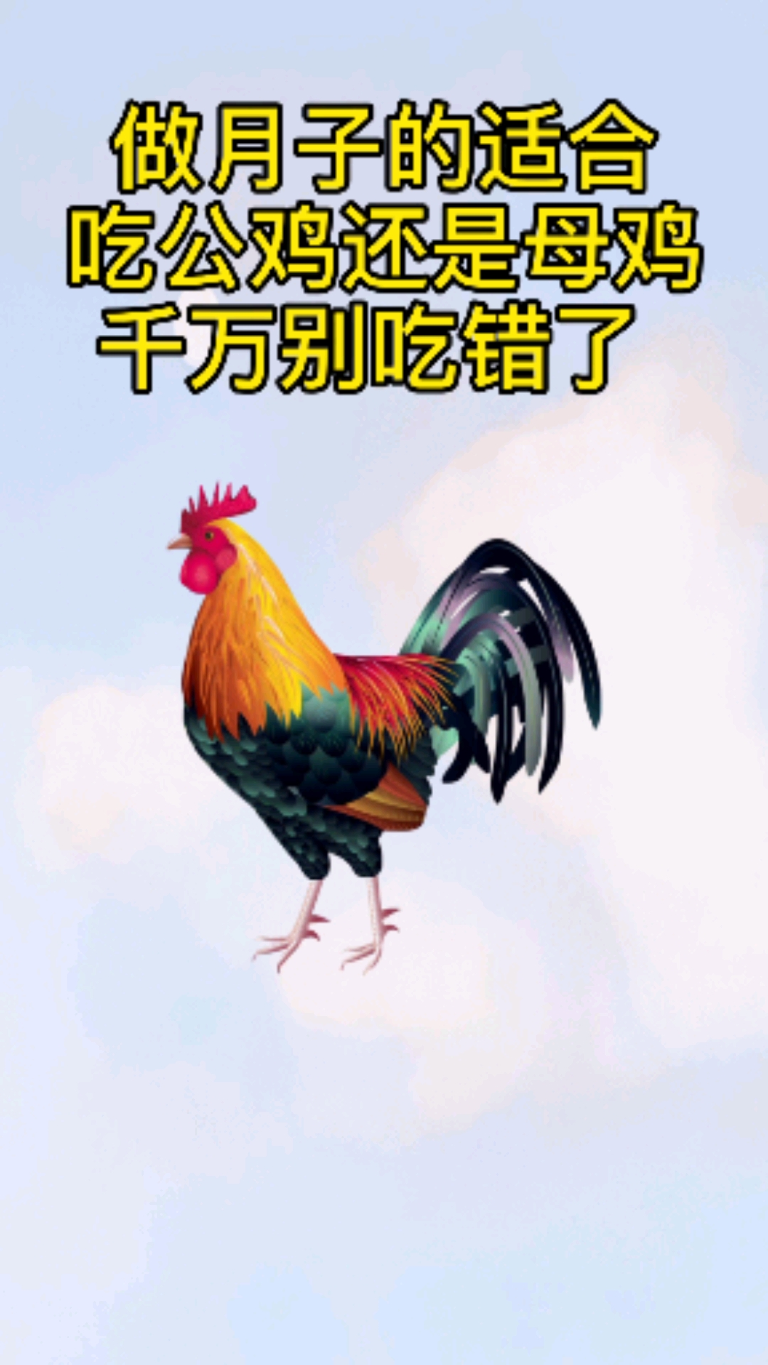 做月子吃公鸡还是吃母鸡