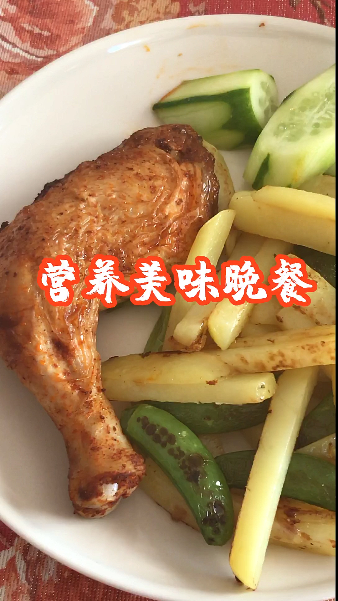 #自制美食#一份烤鸡腿,外带土豆条,还有黄瓜,营养又美味