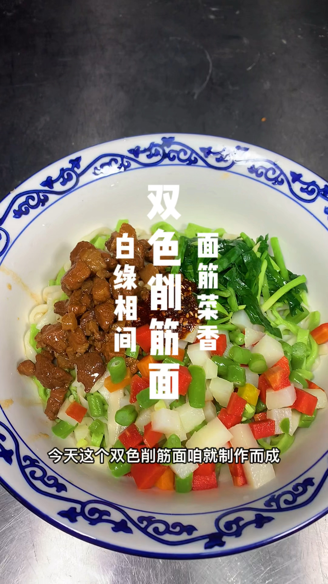 双色削筋面制作