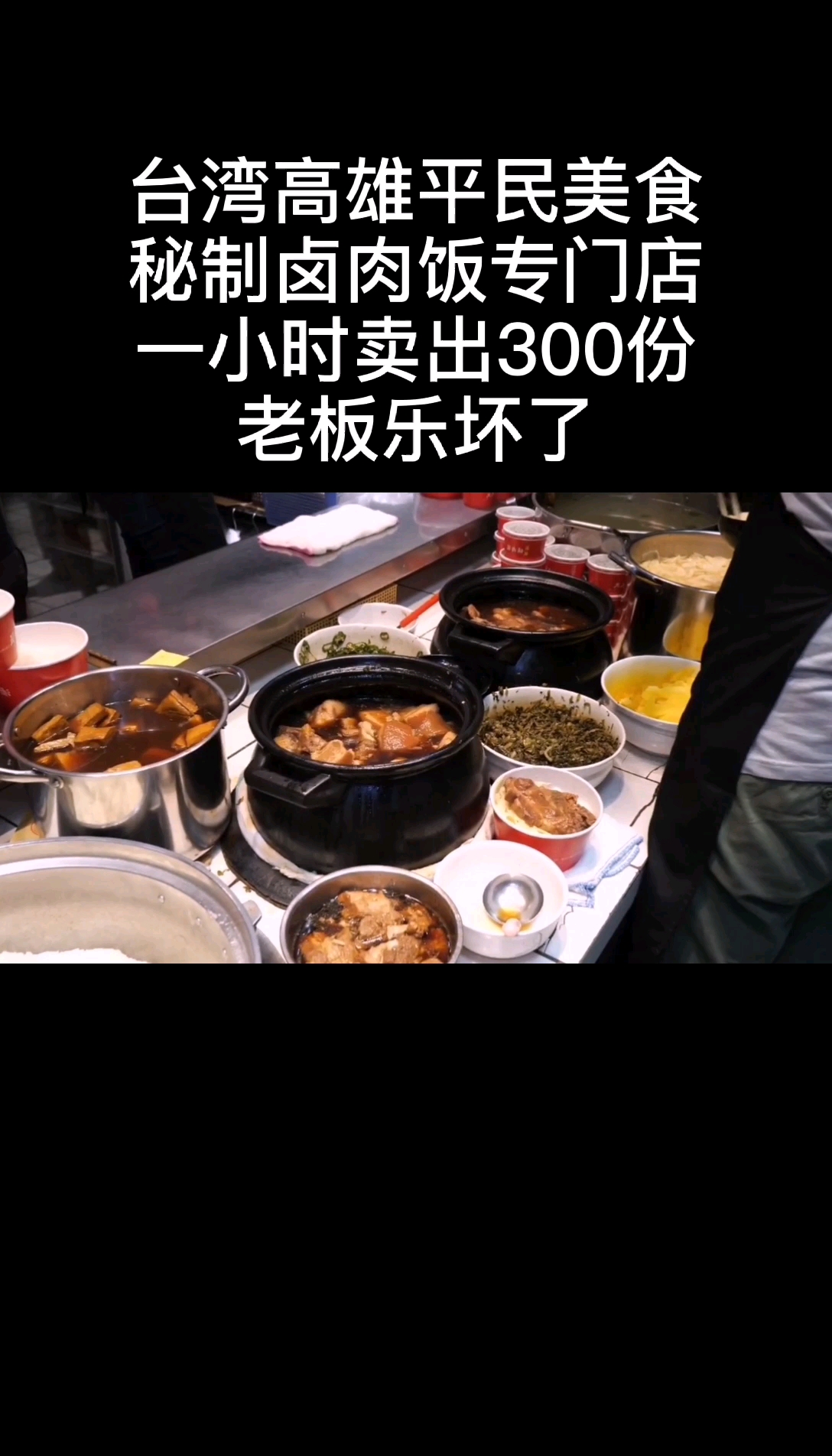 台湾高雄卤肉饭专门店,一个小时卖出300份