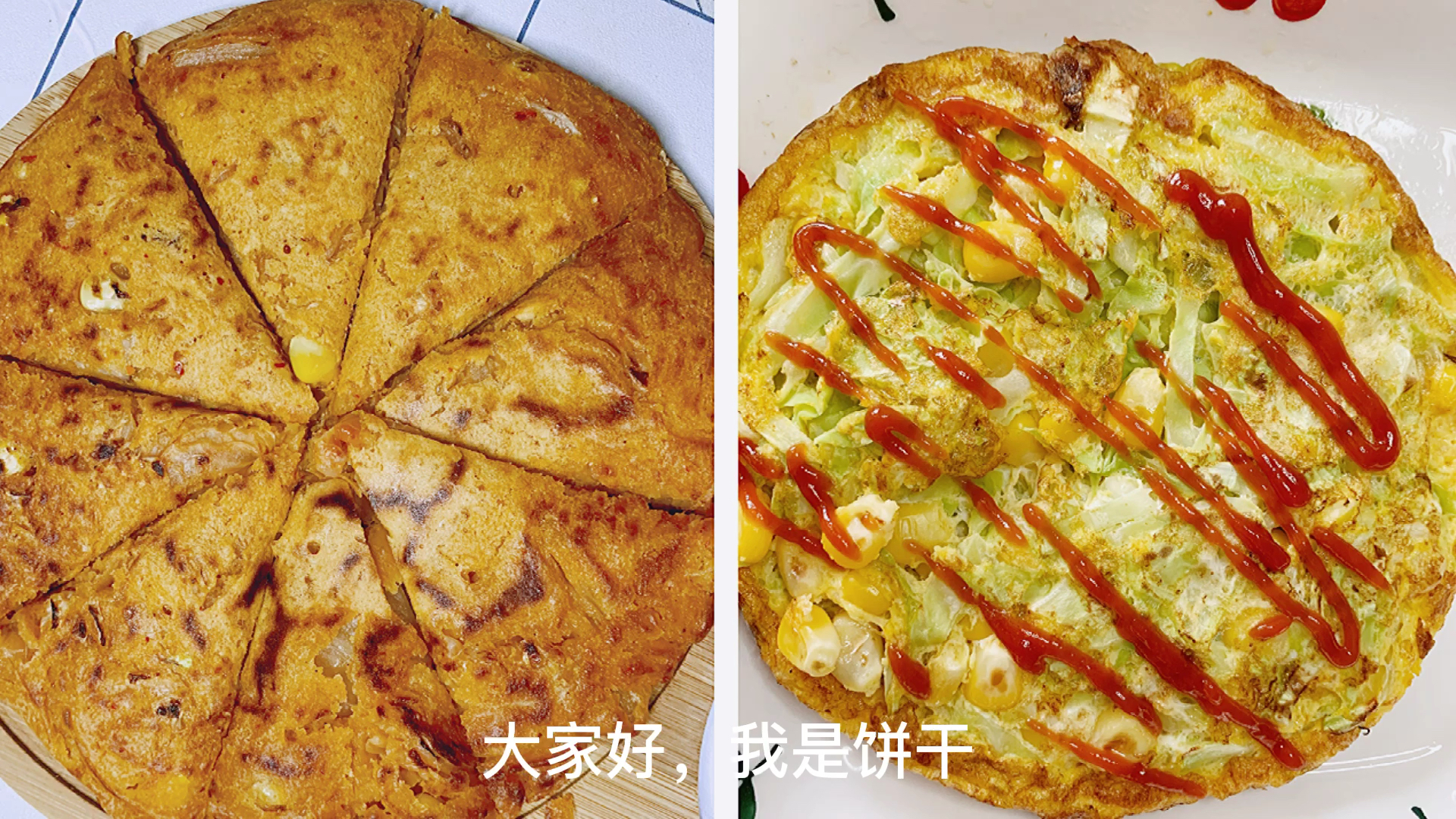 #自制美食#超级低脂的蔬菜饼,减肥的小仙女必须安排上,也别忘了给家人做一个泡菜饼