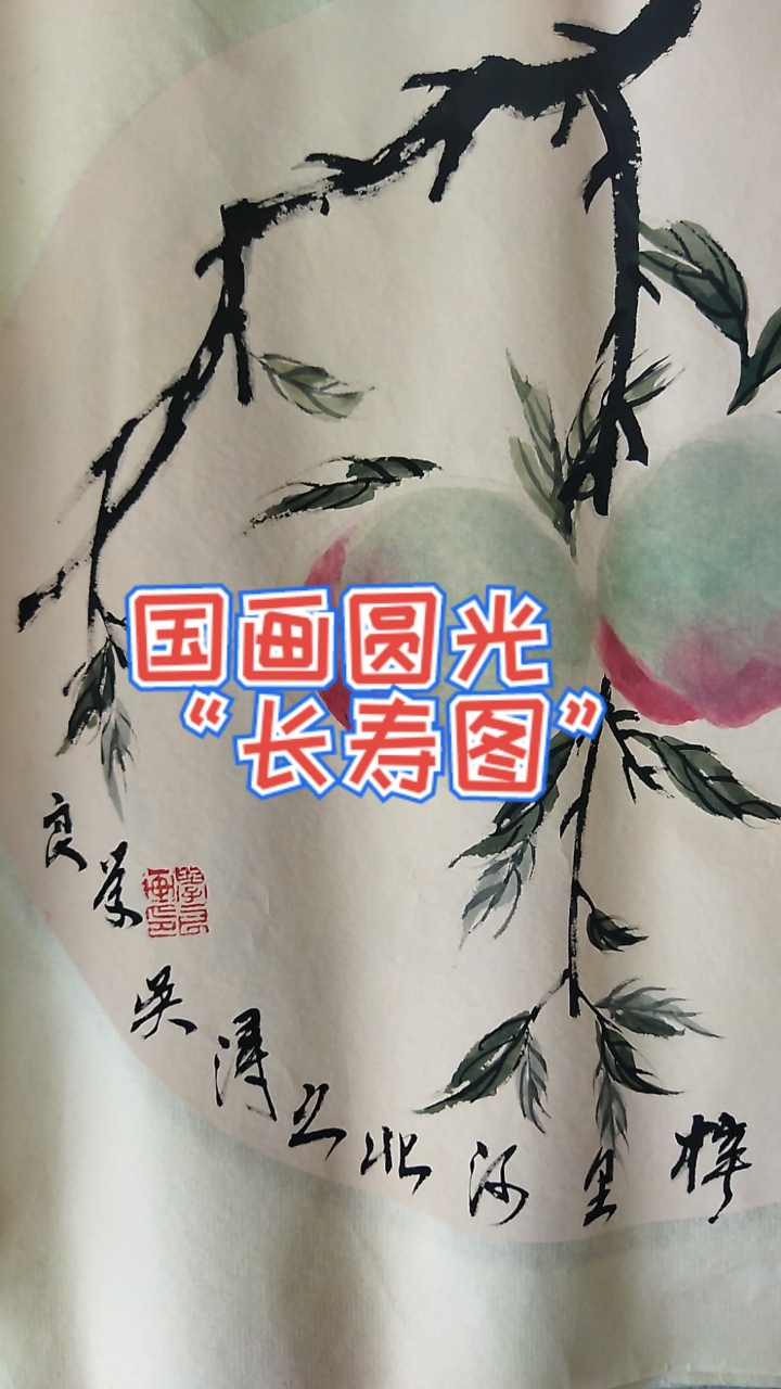 #艺术#国画圆光“长寿图”
