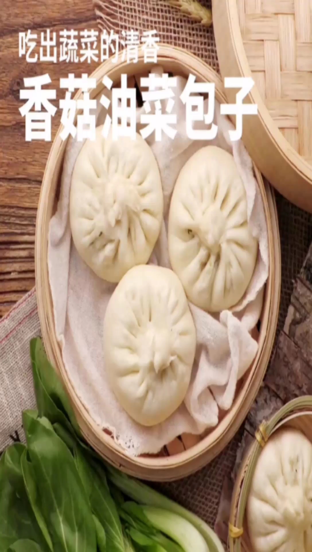 #舌尖上的乡村美食#家常味的香菇油菜包子做法简单味道可口