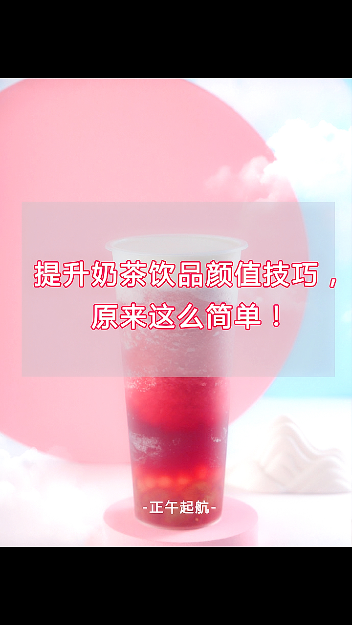 分享奶茶店饮品颜值提升技巧!