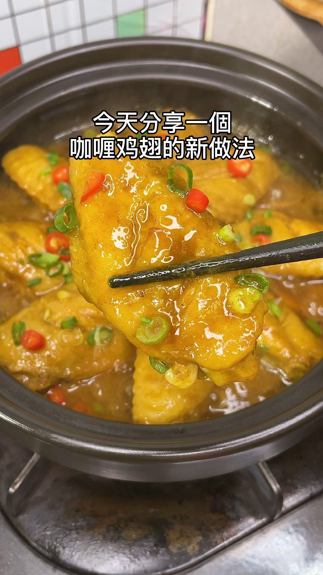 #美食看中国#咖喱鸡翅