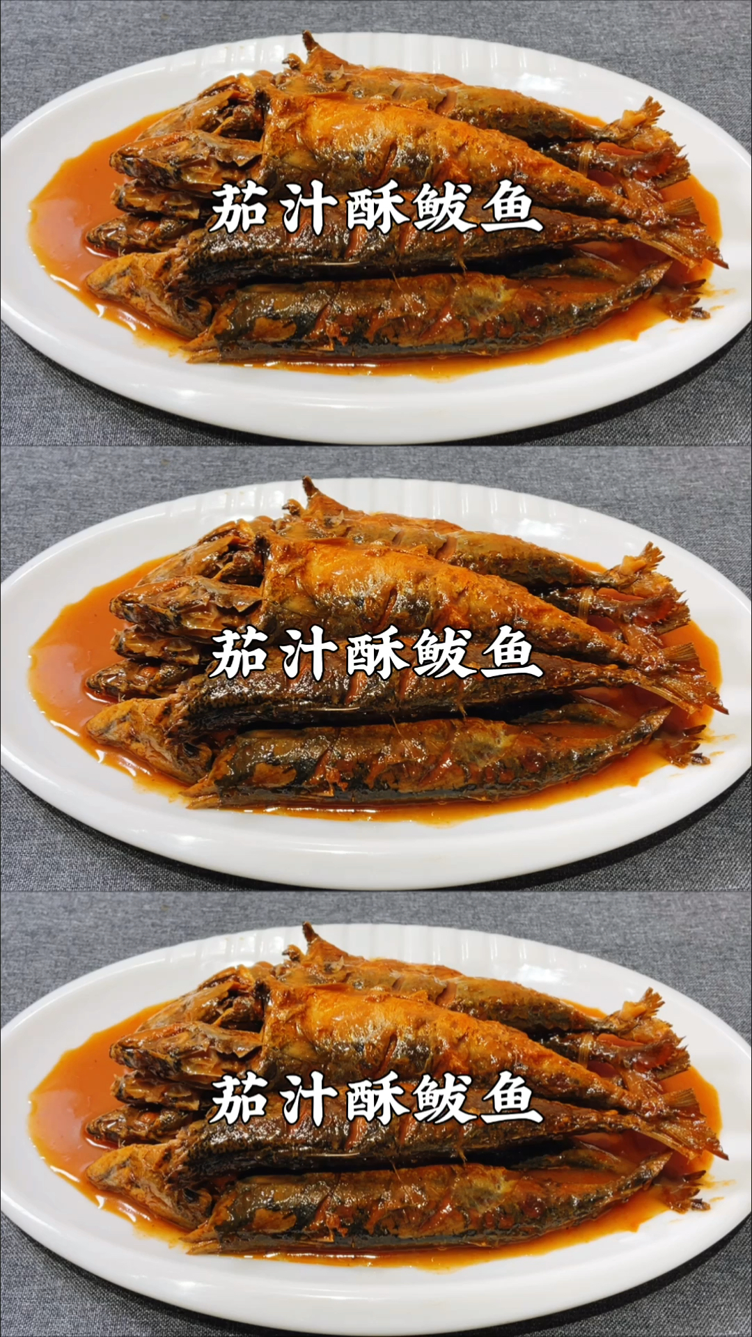 #岁末有奖打卡#鲅鱼怎么做才不腥?大厨教你做茄汁酥鲅鱼,骨酥肉烂,入味不腥