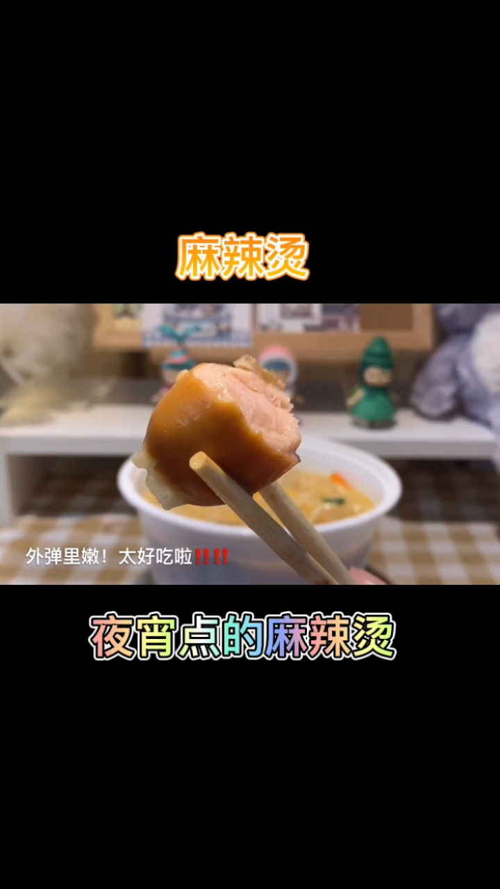 #好物推荐#夜宵点的麻辣烫太好吃了