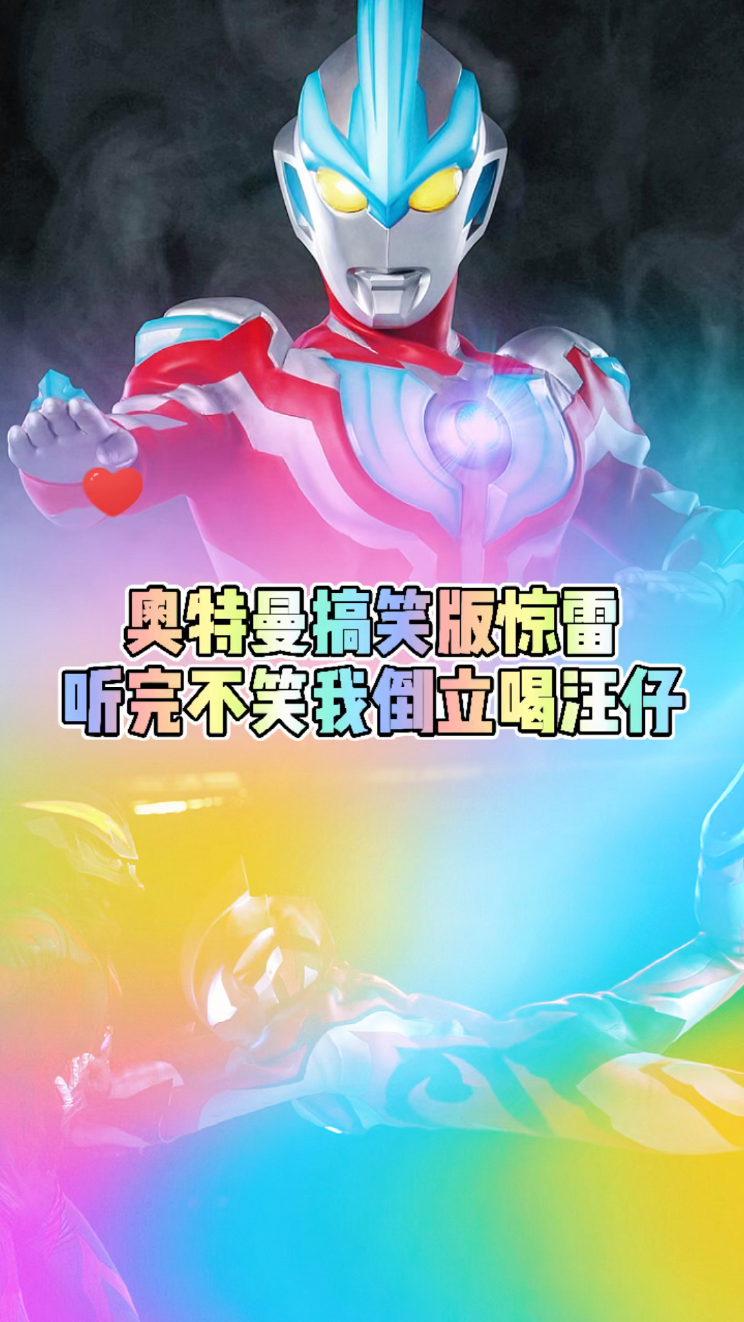 #奥特曼#银河奥特曼搞笑版惊雷