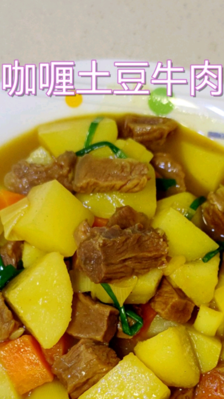 咖喱土豆牛肉,炖的软烂一些才更入味,更好吃,多点汤汁拌饭更香