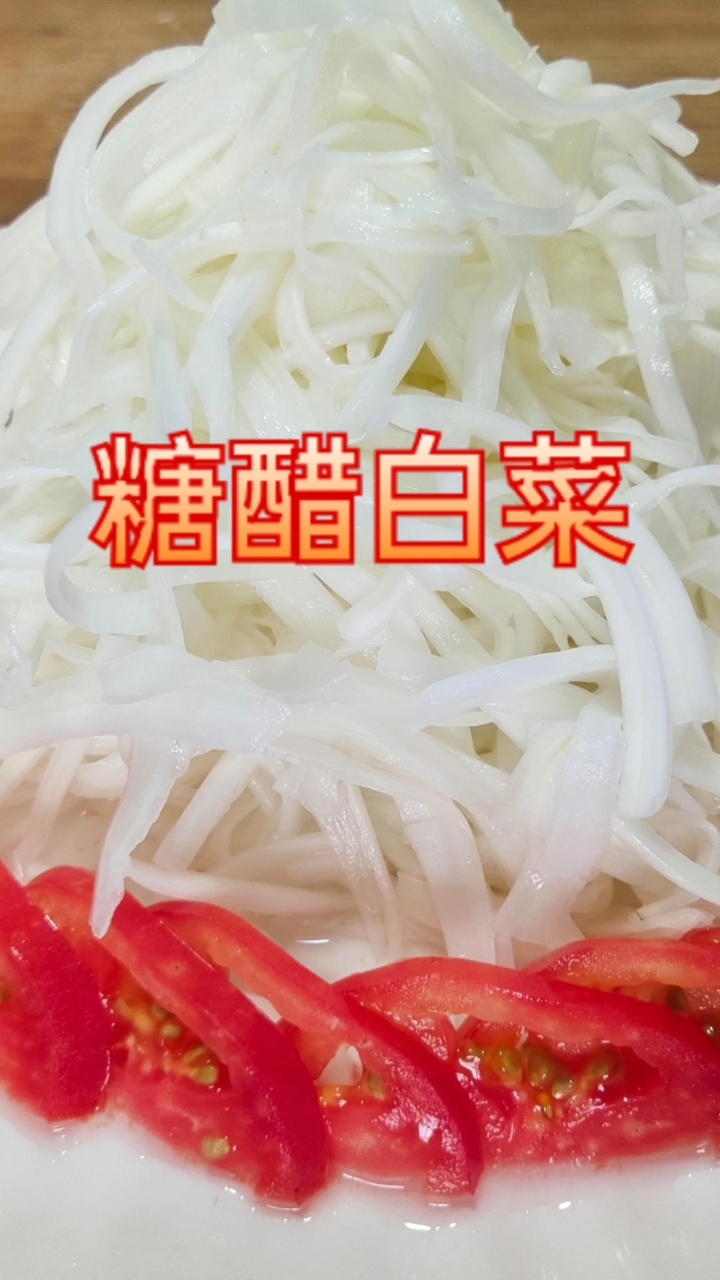 #夏日美食我来探#糖醋白菜的做法,清脆爽口又开胃!