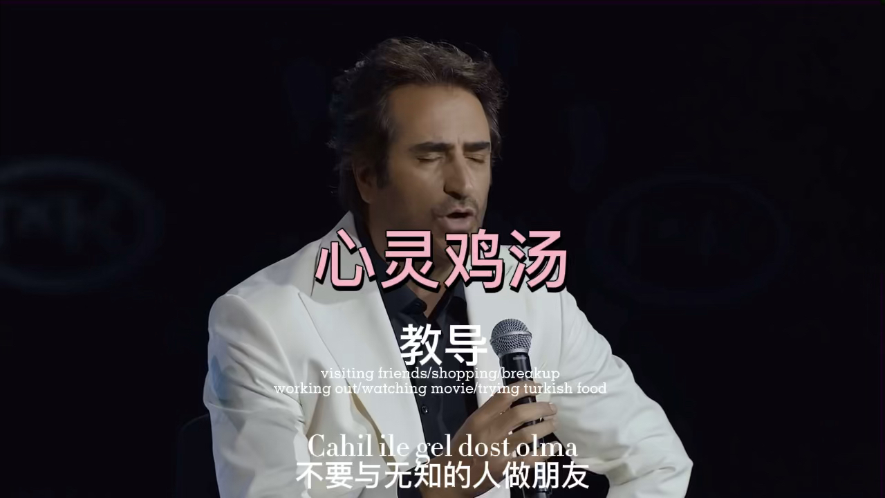 #土耳其#说土耳其语的Bugra带你一起学习土耳其语经典歌曲“心灵鸡汤”#歌词翻译