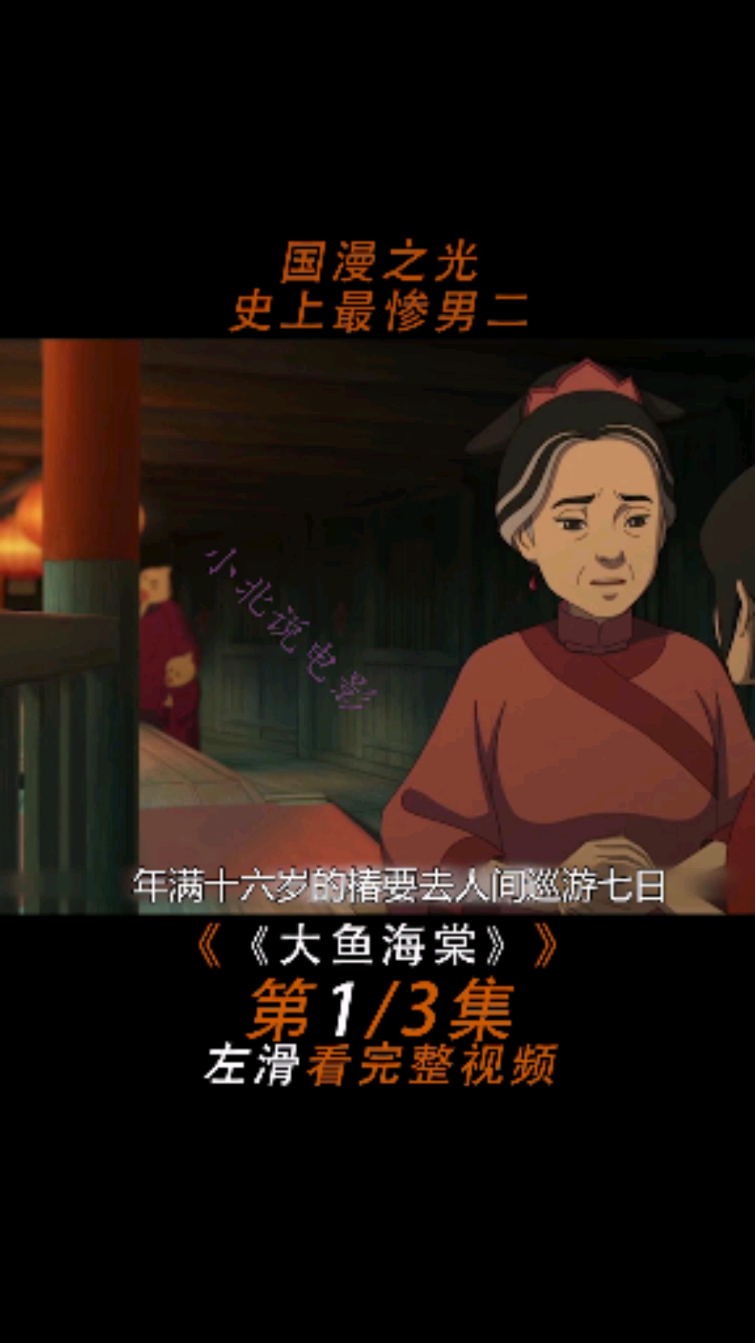 #古风音乐国漫#“北冥有鱼,其名为鲲。鲲之大,不知其几千里也。”带你重温当年没看懂的国漫经
