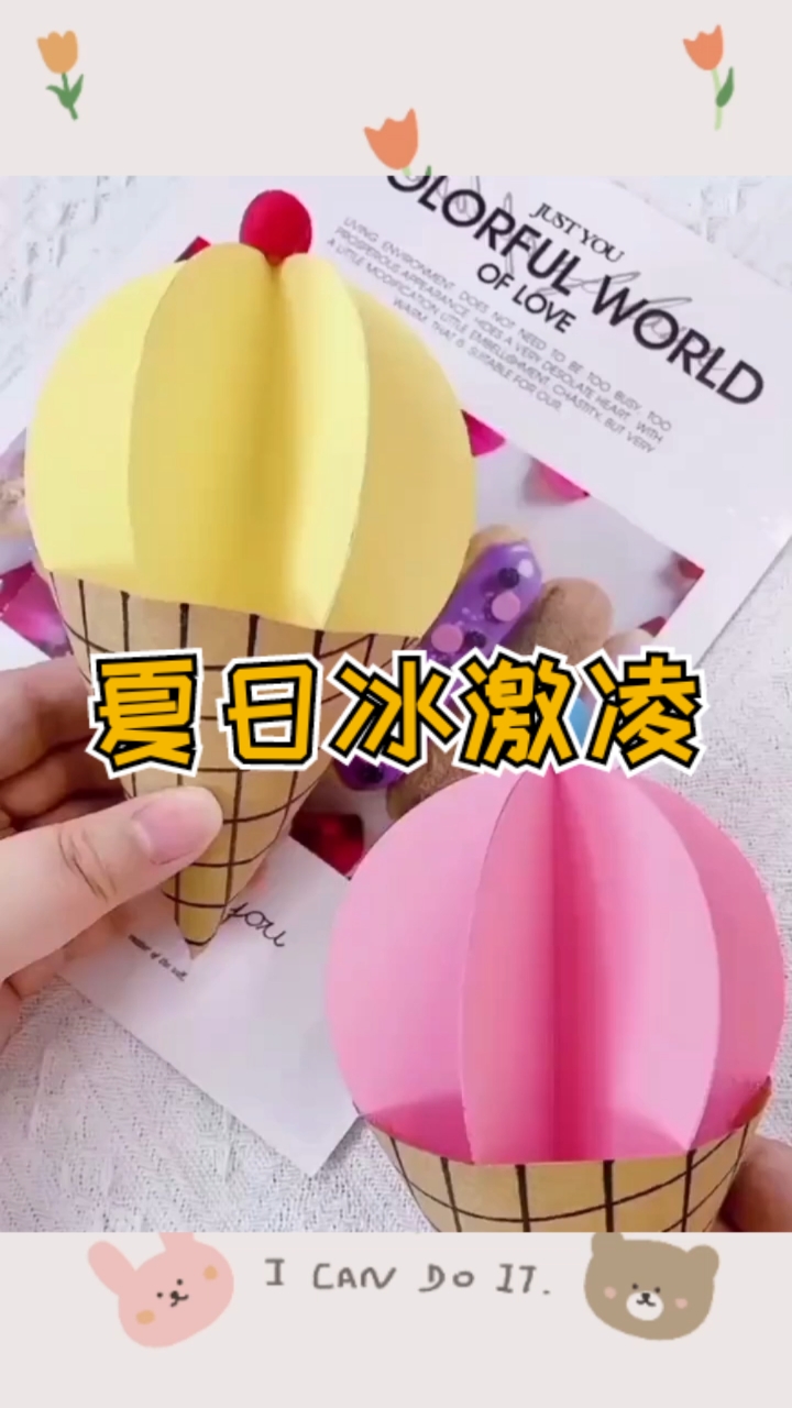 #手工制作#整个夏天想和你环游世界，但是别忘记带着甜甜的冰激凌超甜的冰激凌手工制作教程
