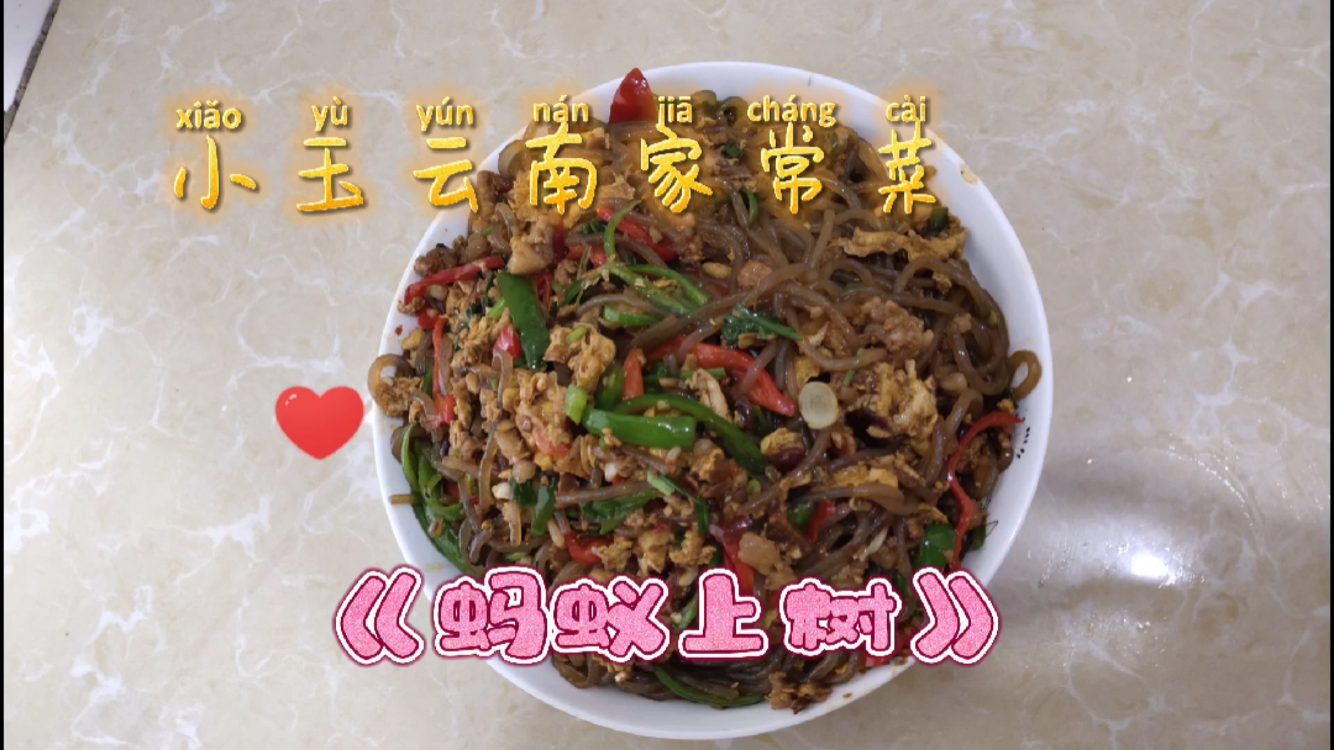 小玉云南家常菜《蚂蚁上树》好吃快捷