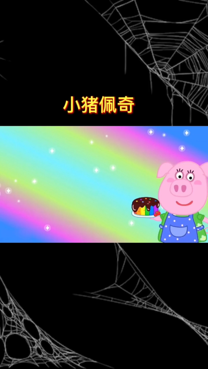 #动画#小猪佩奇的故事