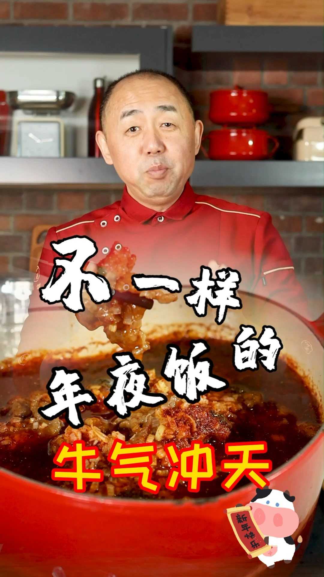 #年夜饭#牛年吃牛肉,不牛也得牛!
