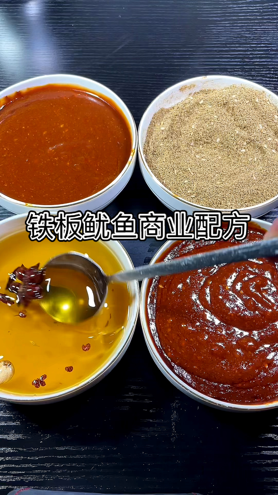 #不一样的人生#铁板鱿鱼商业配方,真实有效