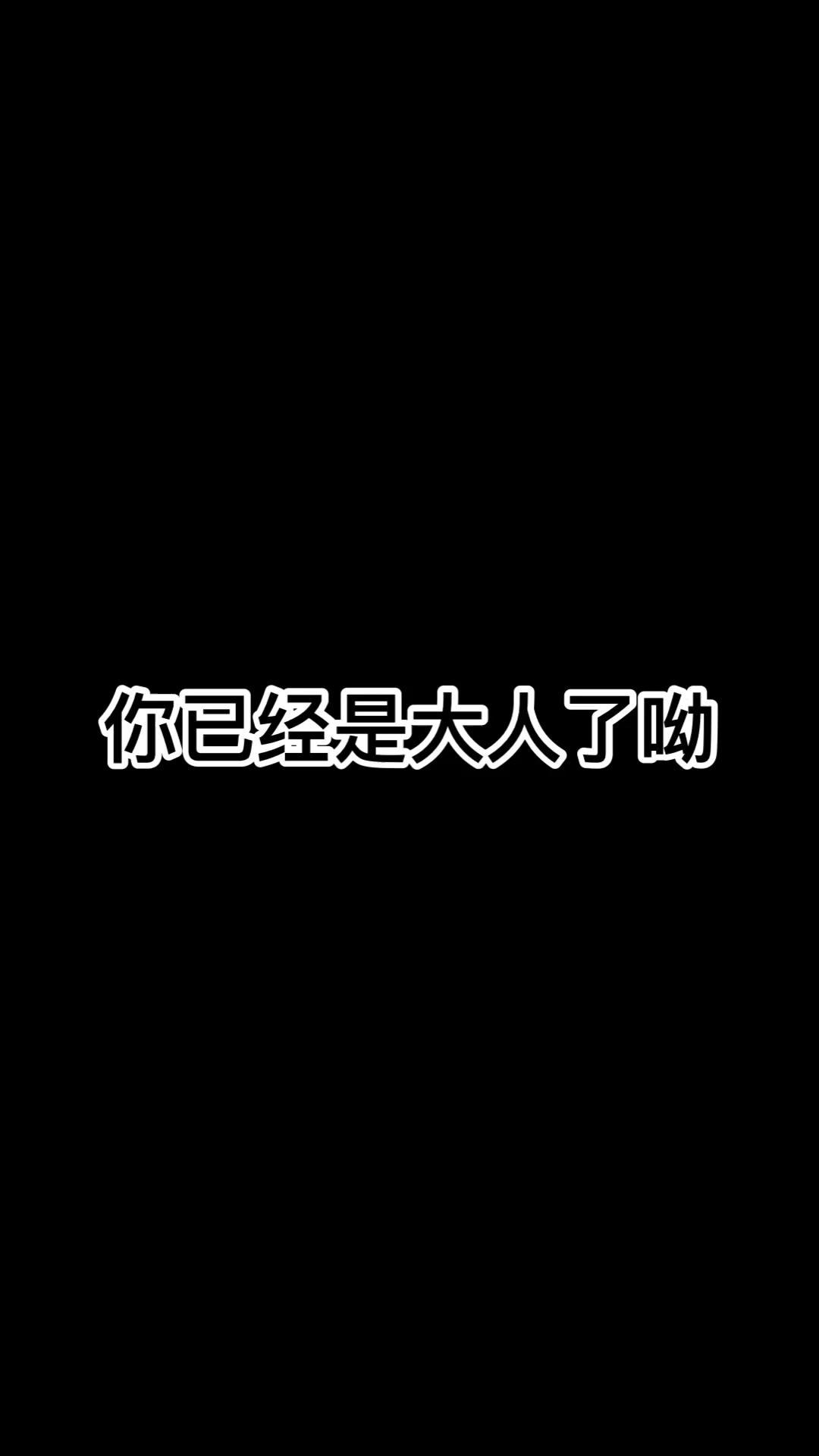 大人就该玩大人该玩的游戏我说的对吗