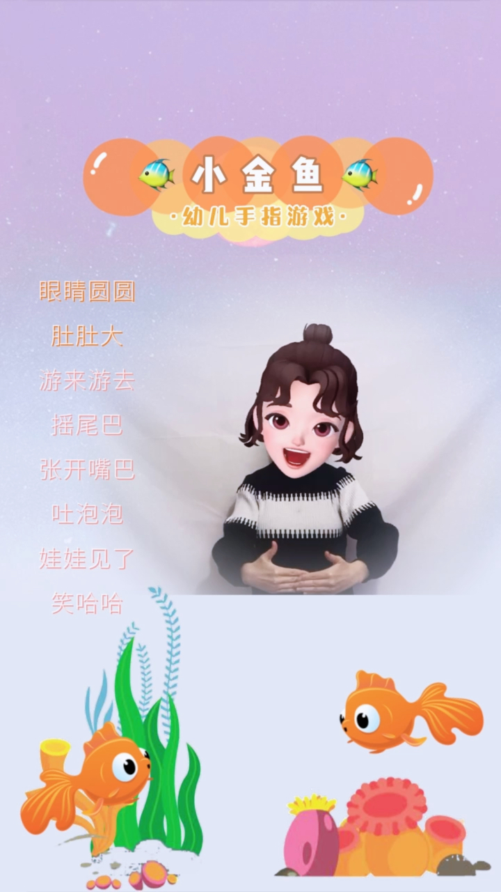 #幼儿手指游戏#可爱的小金鱼来了来一起认识它的特征吧