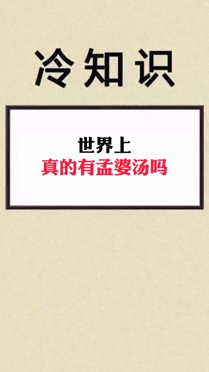 #我要上热门#真的有孟婆汤吗