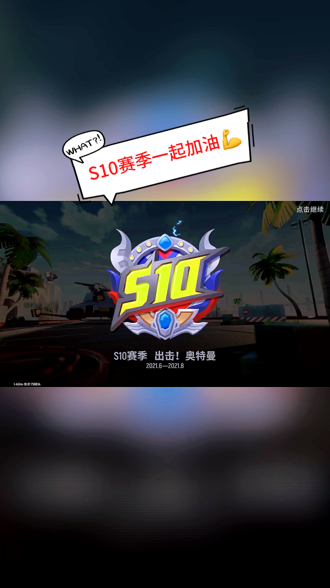#香肠派对#S10赛季一起加油