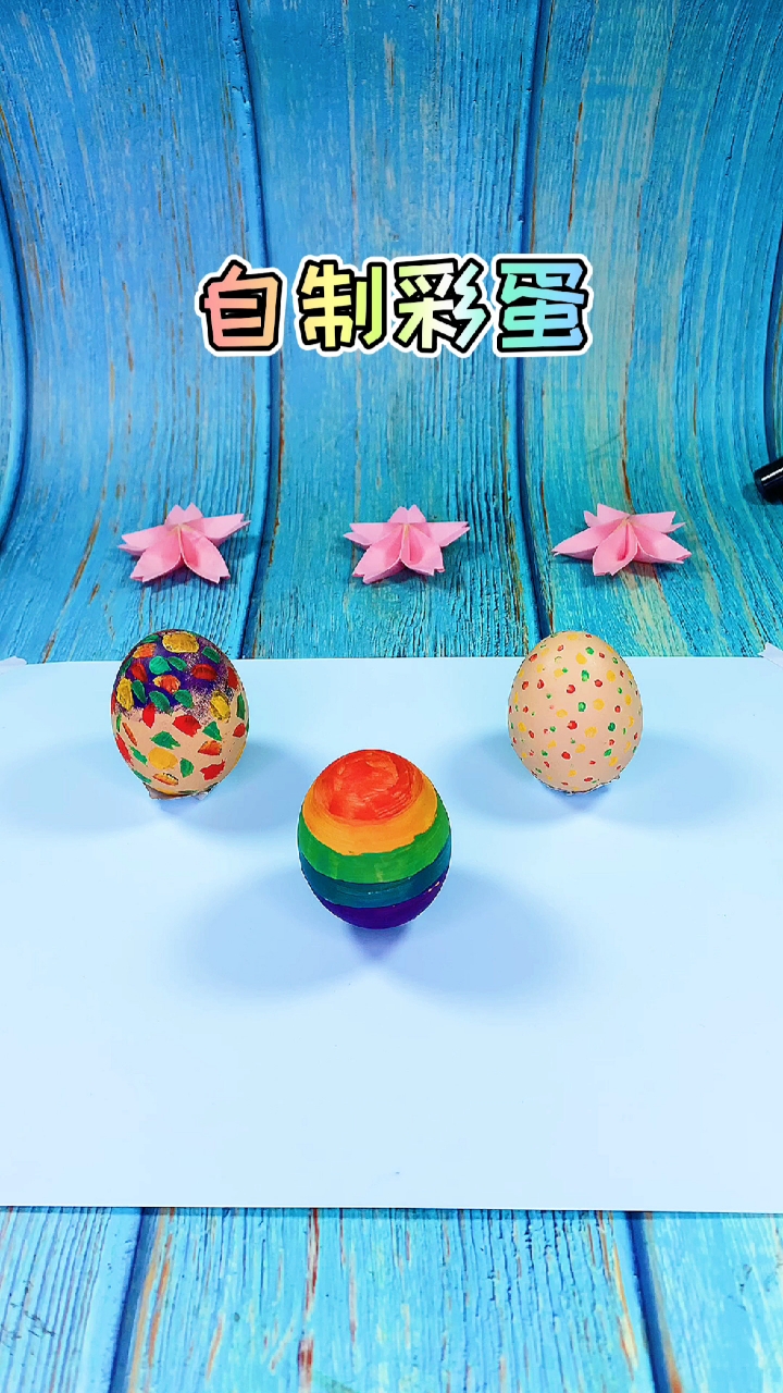 #全民最牛手艺人#你喜欢砸彩蛋吗?用鸡蛋壳就可以做,简单又有趣,跟我一起来玩吧!