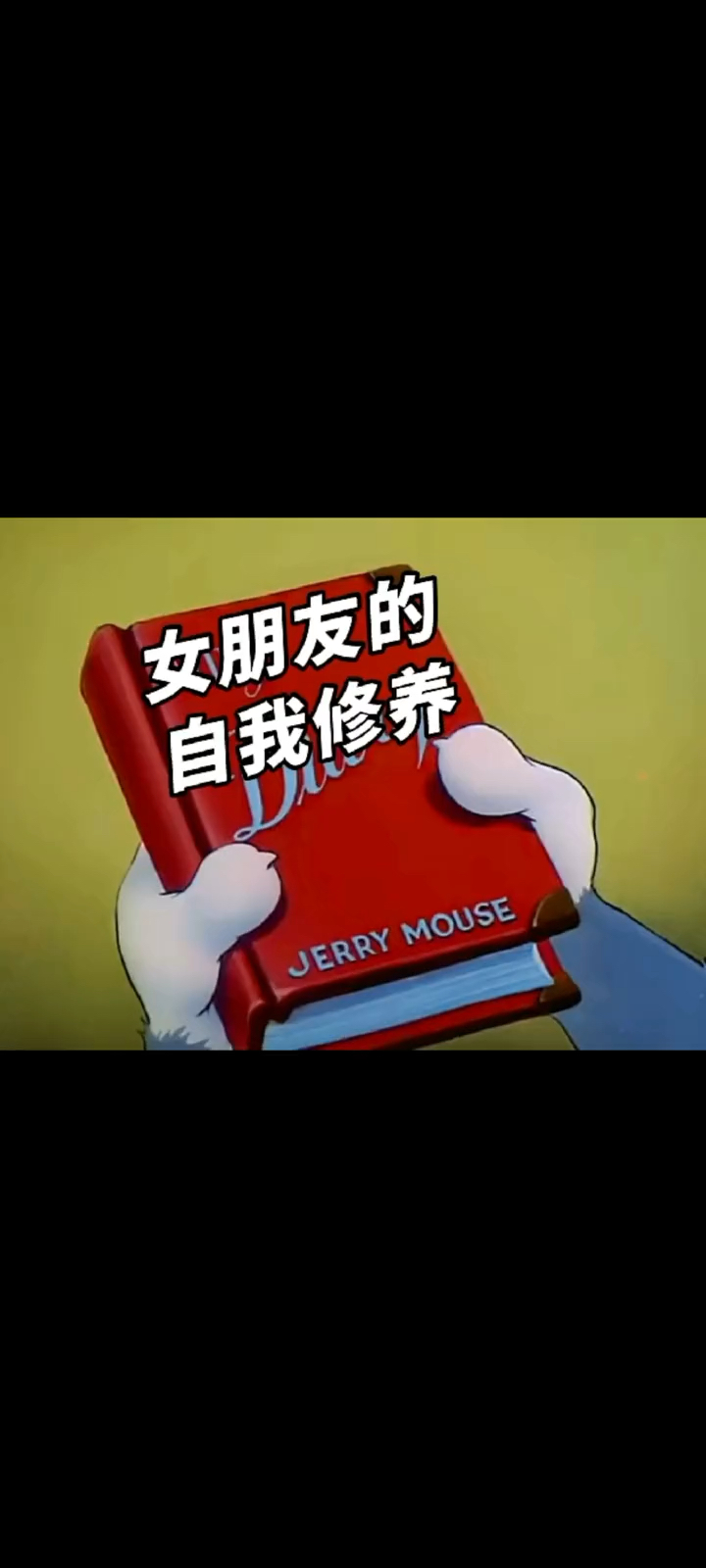 #猫和老鼠#女朋友的自我修养