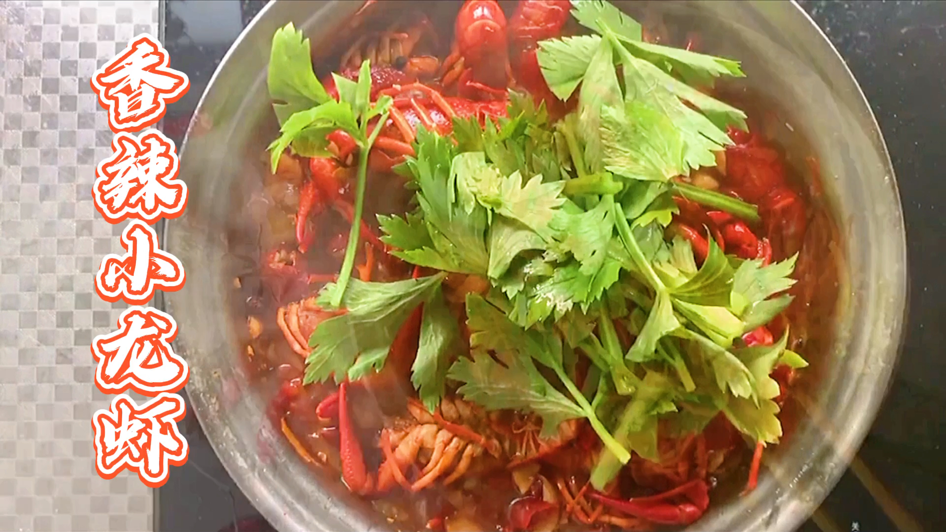 #爱美食爱生活#没有什么烦恼,是一盘小龙虾解决不了的!如果有,那就来两盘!