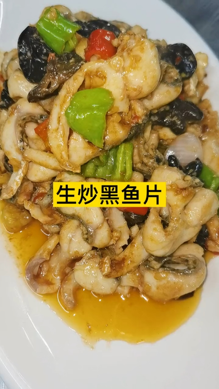生炒黑鱼片