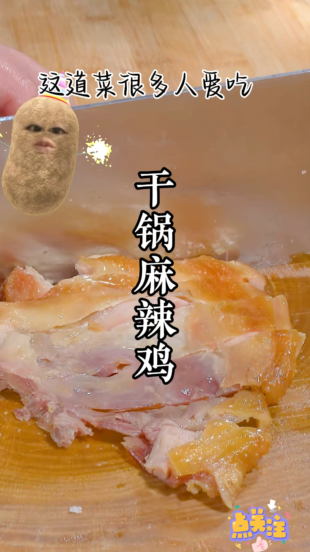 #全民美食教程#干锅麻辣鸡,我做的更好吃噢?你快来试试!