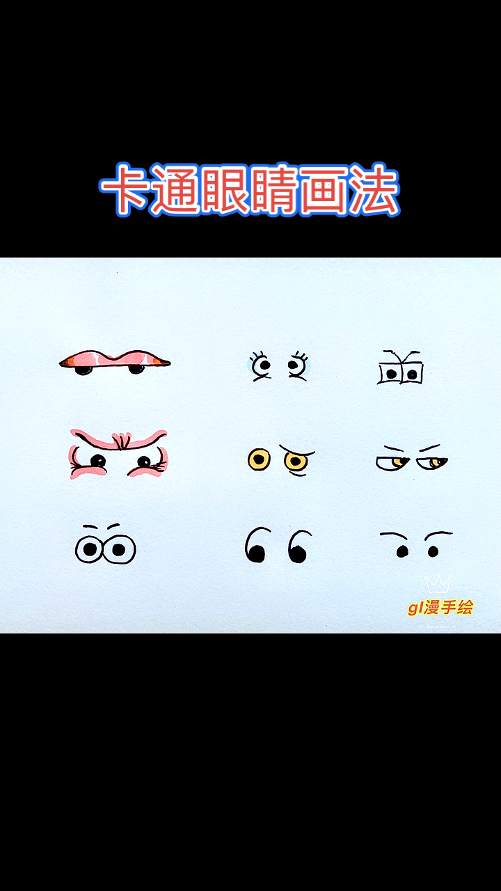 卡通人物眼睛画法