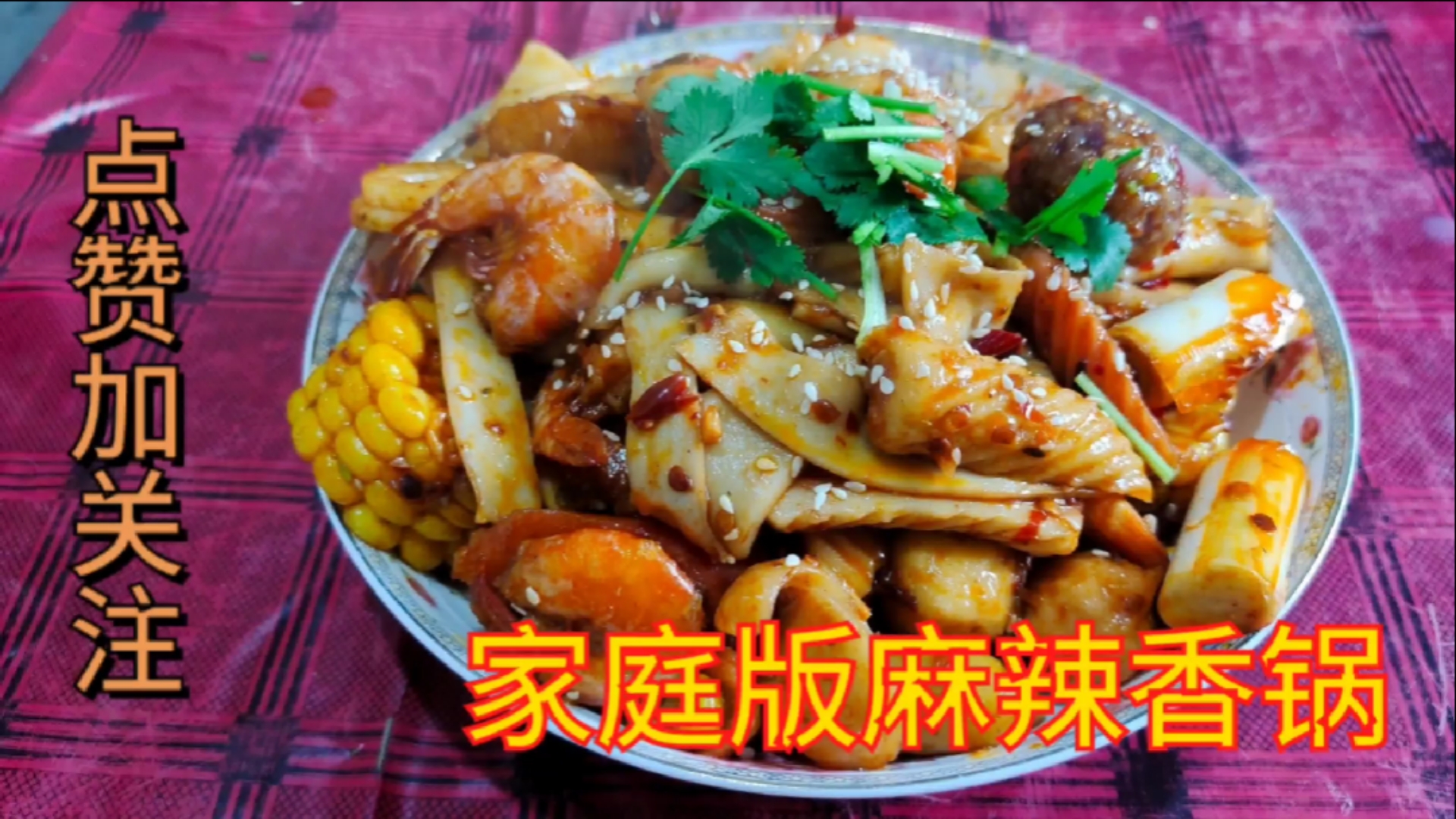 #家乡特色美食#在家几块钱就可以吃的麻辣香锅来了!