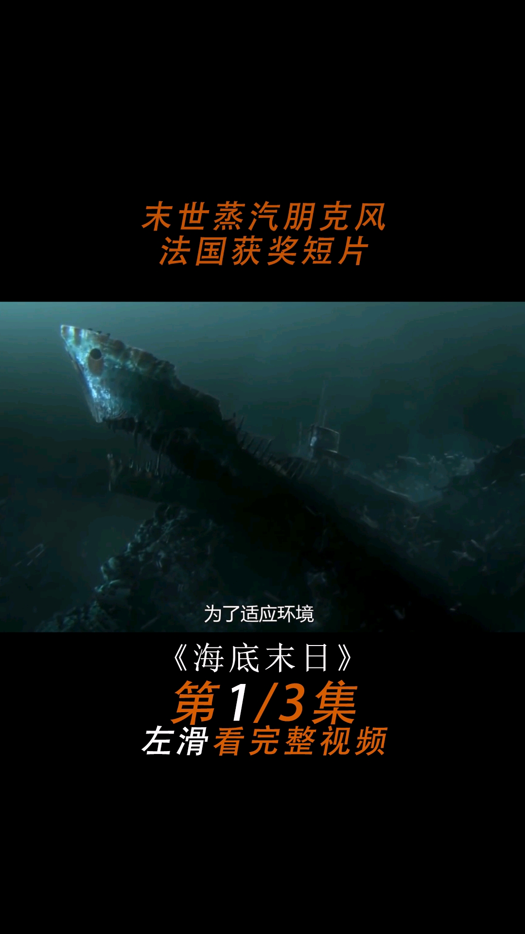 深海被污染,海底生物为了生存被迫与垃圾融为一体,最终变异。