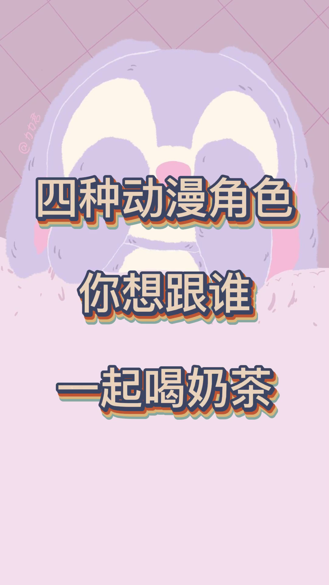 #动漫人物#你想跟谁一起喝奶茶?