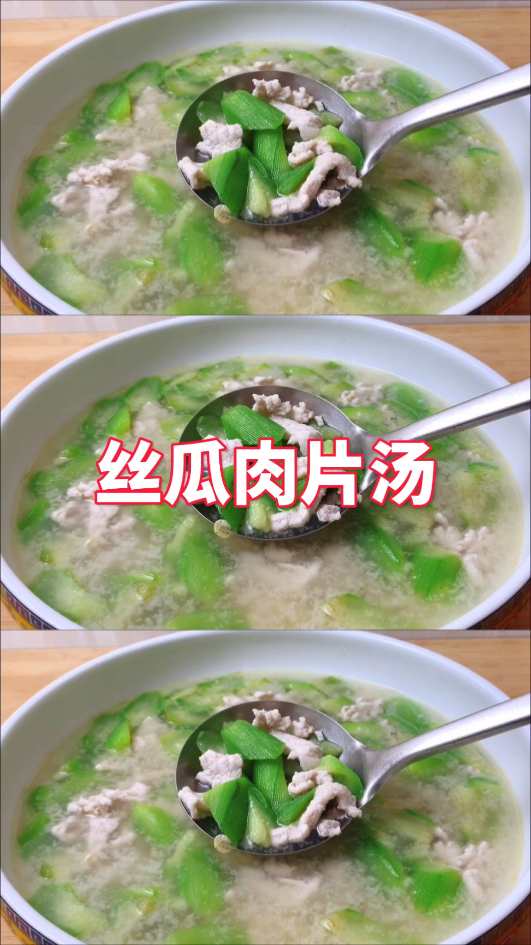 #在家做个拿手菜#为什么广东人做丝瓜肉片汤那么好喝？原来是有技巧的，不放味精也鲜美