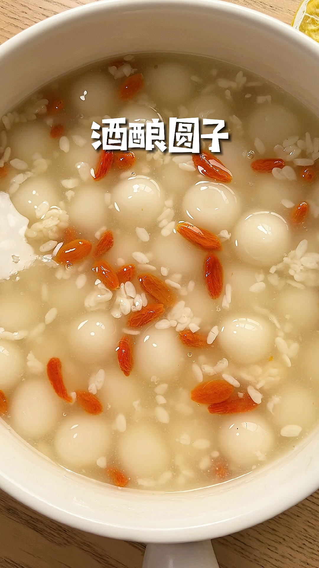 #贴秋膘#暖心暖胃,补血养颜的酒酿圆子