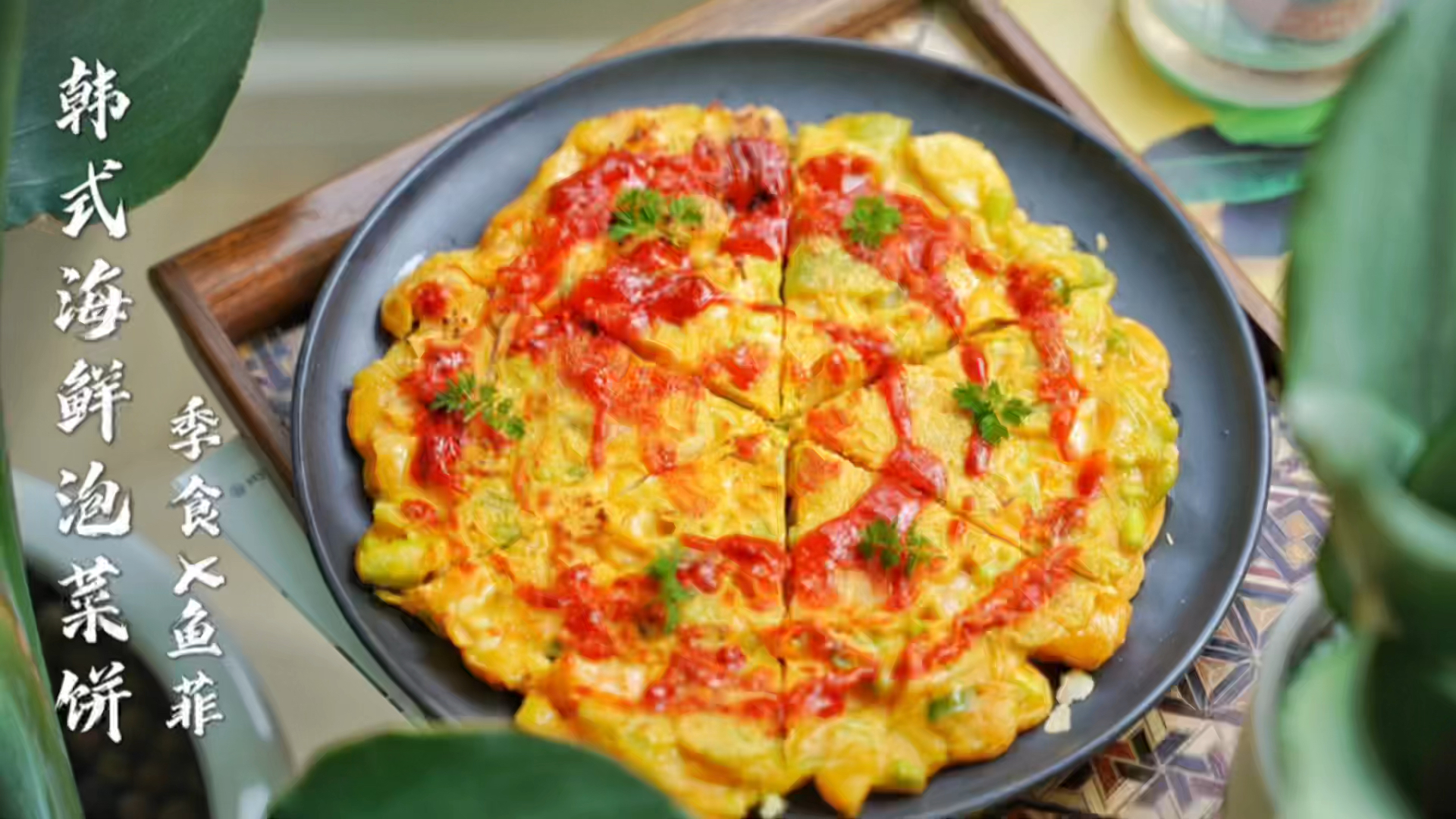 #自制美食#上次去首尔已经好几年了,今天做个韩式海鲜泡菜饼吧,简单方便,几分钟就能搞定