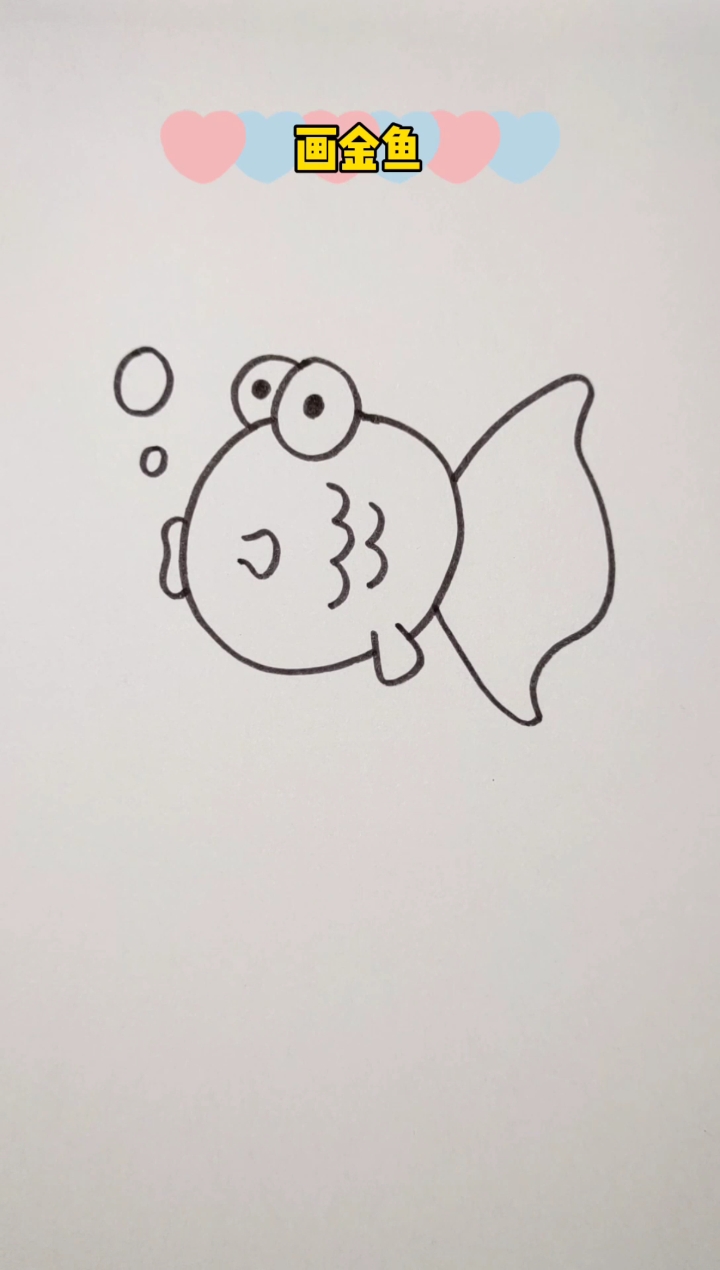 #简笔画#画金鱼